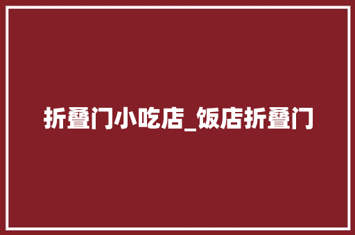 折叠门小吃店_饭店折叠门