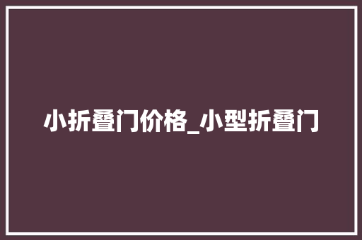 小折叠门价格_小型折叠门