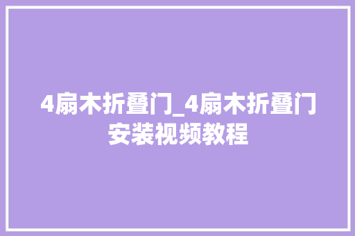 4扇木折叠门_4扇木折叠门安装视频教程