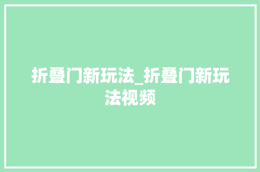 折叠门新玩法_折叠门新玩法视频