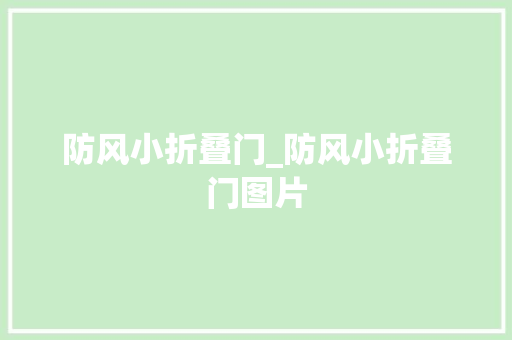 防风小折叠门_防风小折叠门图片