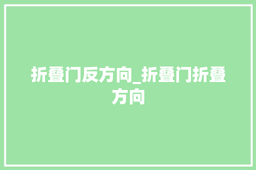 折叠门反方向_折叠门折叠方向