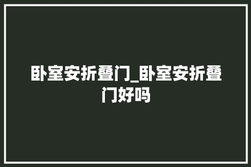卧室安折叠门_卧室安折叠门好吗