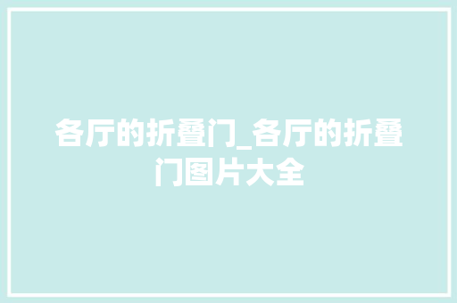 各厅的折叠门_各厅的折叠门图片大全