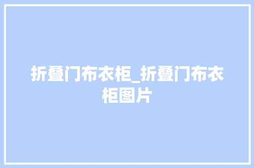 折叠门布衣柜_折叠门布衣柜图片