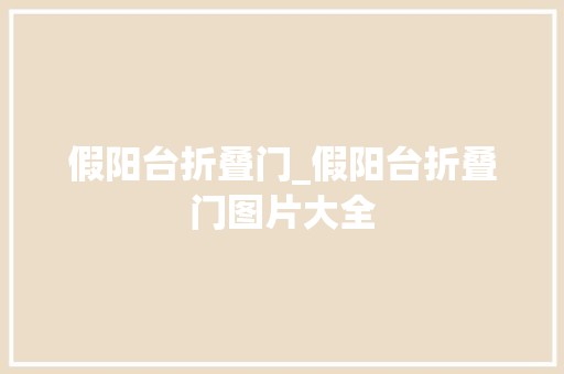 假阳台折叠门_假阳台折叠门图片大全