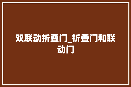 双联动折叠门_折叠门和联动门