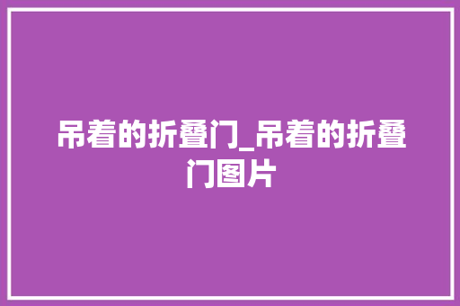 吊着的折叠门_吊着的折叠门图片