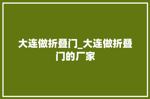 大连做折叠门_大连做折叠门的厂家