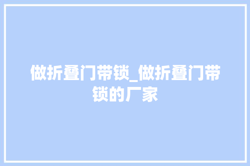 做折叠门带锁_做折叠门带锁的厂家