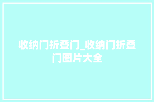 收纳门折叠门_收纳门折叠门图片大全
