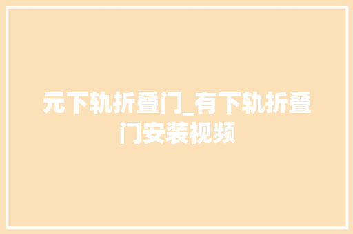 元下轨折叠门_有下轨折叠门安装视频