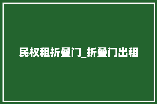 民权租折叠门_折叠门出租