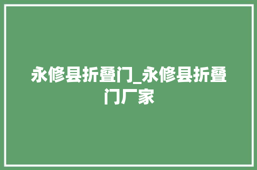 永修县折叠门_永修县折叠门厂家