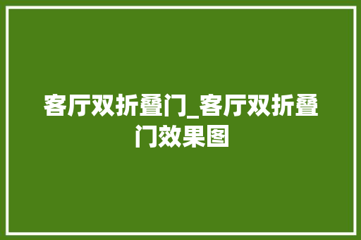客厅双折叠门_客厅双折叠门效果图