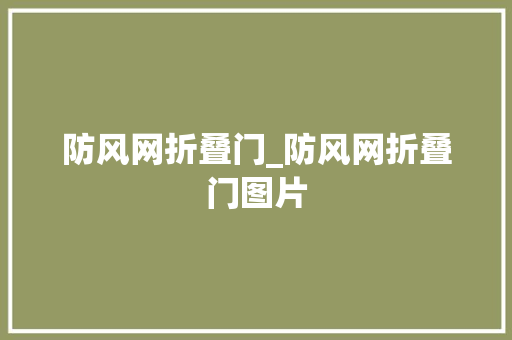 防风网折叠门_防风网折叠门图片