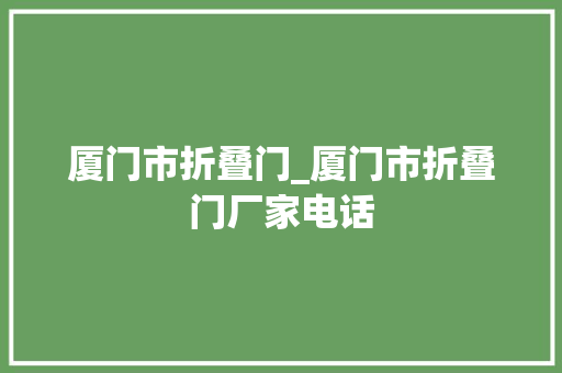 厦门市折叠门_厦门市折叠门厂家电话