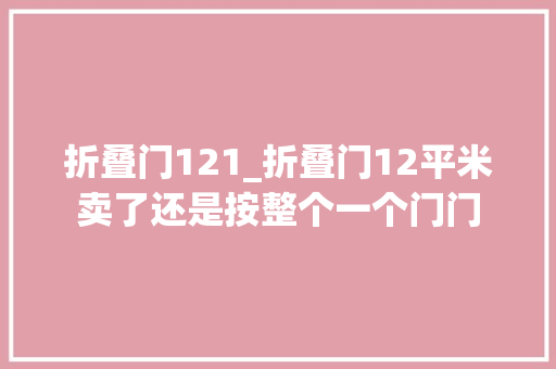 折叠门121_折叠门12平米卖了还是按整个一个门门