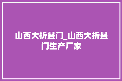 山西大折叠门_山西大折叠门生产厂家