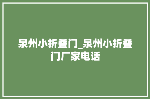 泉州小折叠门_泉州小折叠门厂家电话