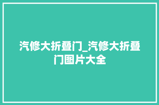 汽修大折叠门_汽修大折叠门图片大全