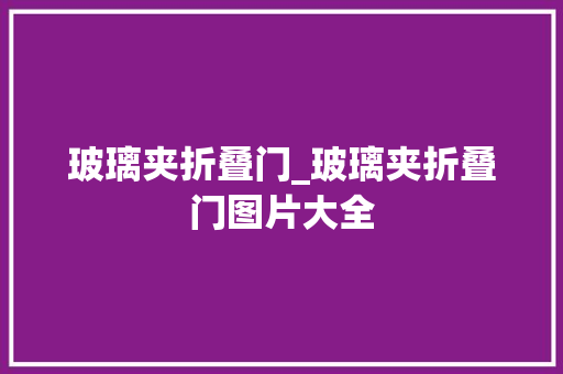 玻璃夹折叠门_玻璃夹折叠门图片大全
