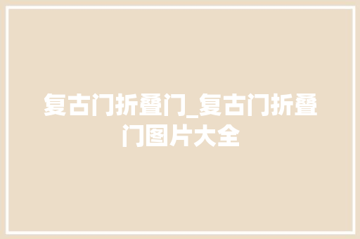 复古门折叠门_复古门折叠门图片大全