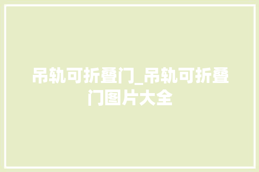 吊轨可折叠门_吊轨可折叠门图片大全
