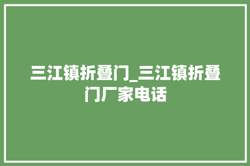 三江镇折叠门_三江镇折叠门厂家电话
