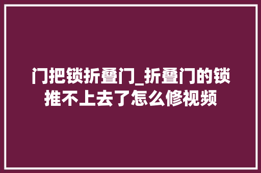 门把锁折叠门_折叠门的锁推不上去了怎么修视频