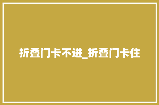 折叠门卡不进_折叠门卡住