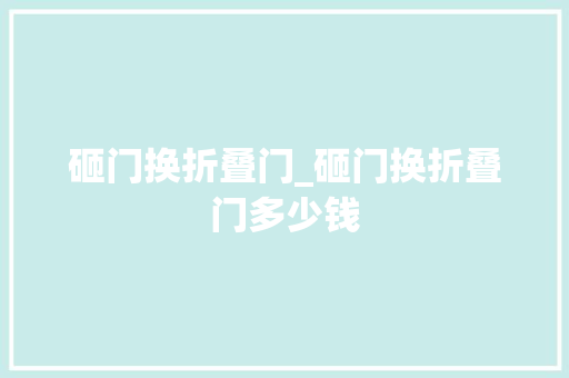 砸门换折叠门_砸门换折叠门多少钱