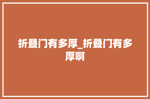 折叠门有多厚_折叠门有多厚啊