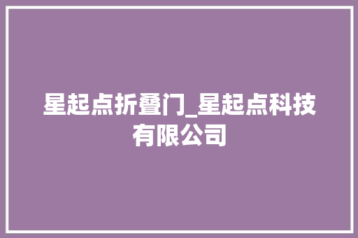 星起点折叠门_星起点科技有限公司
