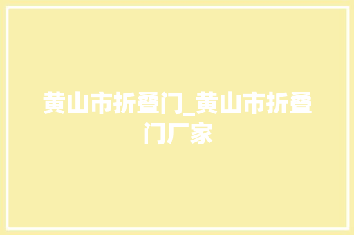 黄山市折叠门_黄山市折叠门厂家