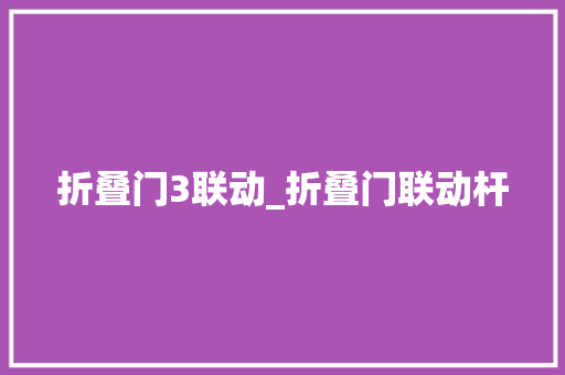 折叠门3联动_折叠门联动杆