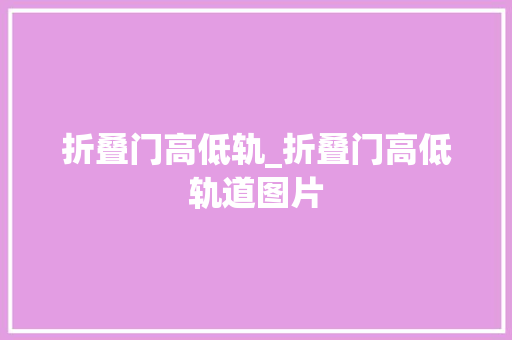折叠门高低轨_折叠门高低轨道图片