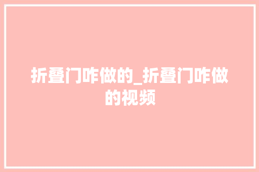 折叠门咋做的_折叠门咋做的视频