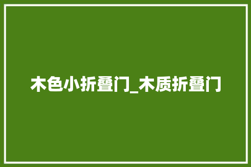 木色小折叠门_木质折叠门
