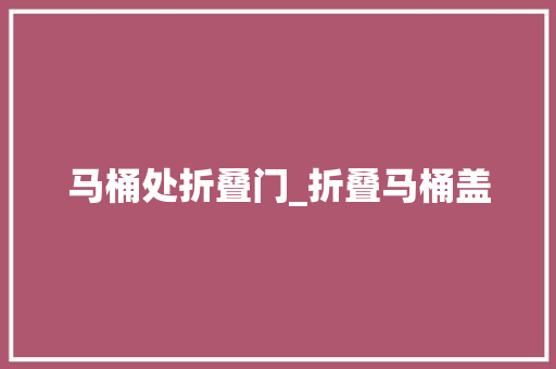 马桶处折叠门_折叠马桶盖