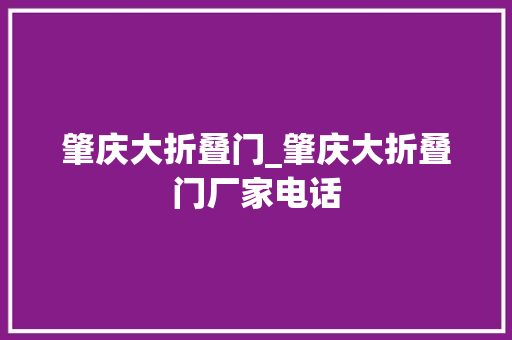 肇庆大折叠门_肇庆大折叠门厂家电话