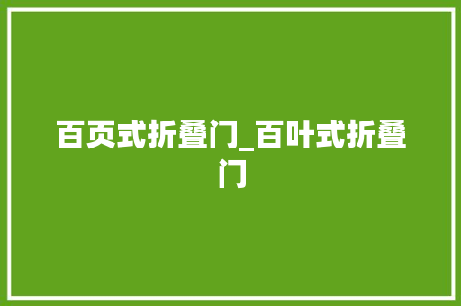 百页式折叠门_百叶式折叠门