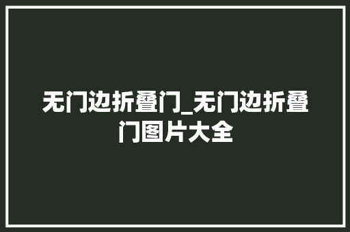 无门边折叠门_无门边折叠门图片大全