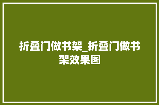折叠门做书架_折叠门做书架效果图