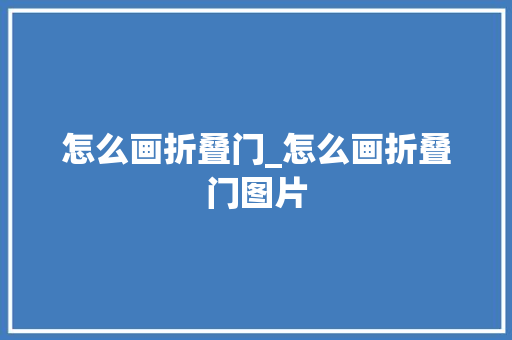 怎么画折叠门_怎么画折叠门图片