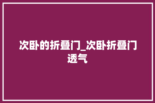 次卧的折叠门_次卧折叠门透气