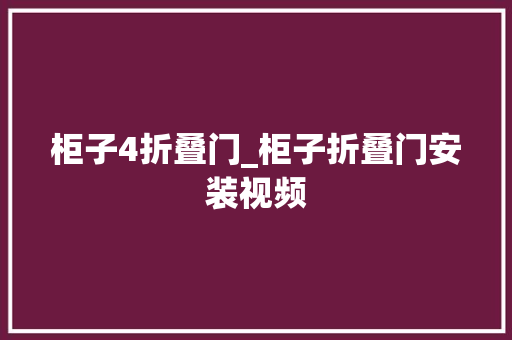 柜子4折叠门_柜子折叠门安装视频