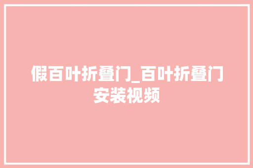 假百叶折叠门_百叶折叠门安装视频