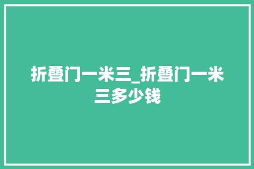 折叠门一米三_折叠门一米三多少钱