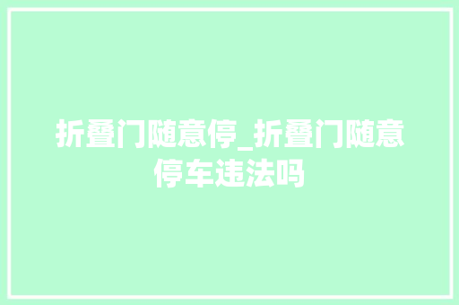 折叠门随意停_折叠门随意停车违法吗